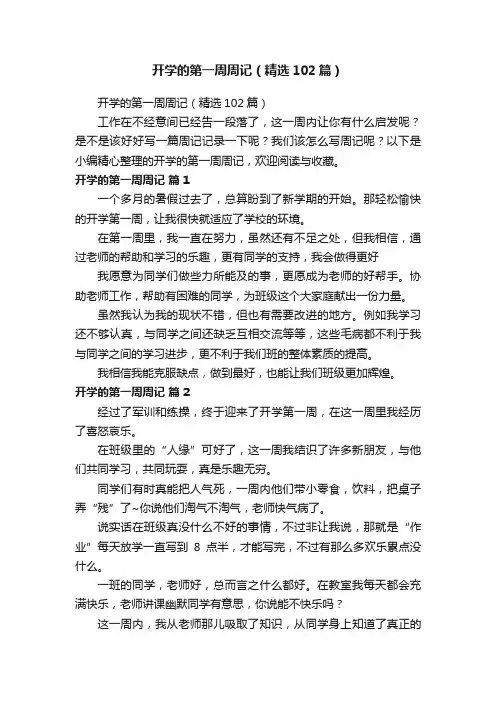 开学的第一周周记（精选102篇）