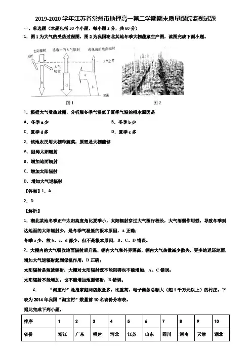 2019-2020学年江苏省常州市地理高一第二学期期末质量跟踪监视试题含解析