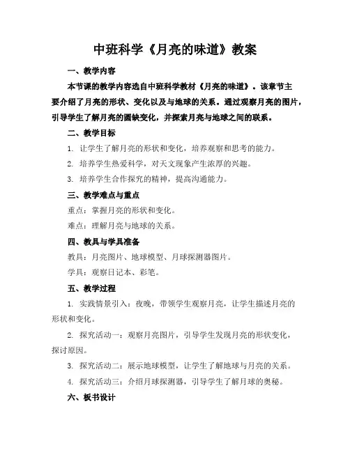 中班科学《月亮的味道》教案
