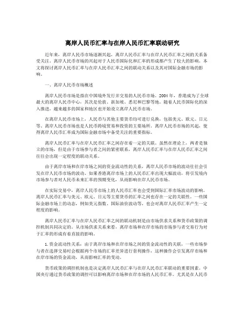 离岸人民币汇率与在岸人民币汇率联动研究