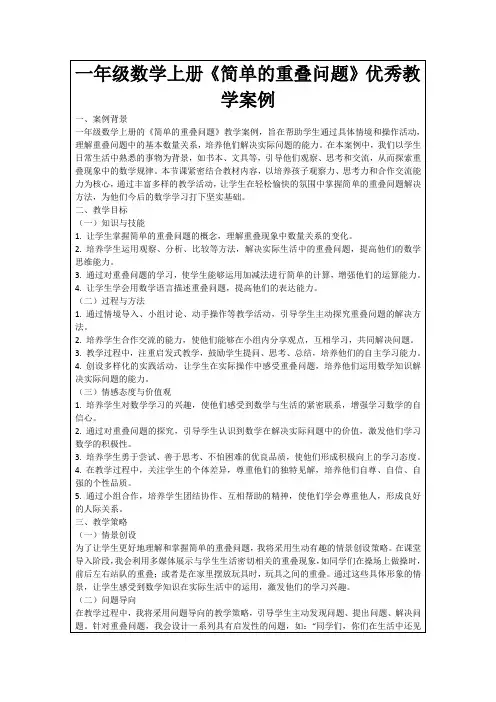 一年级数学上册《简单的重叠问题》优秀教学案例