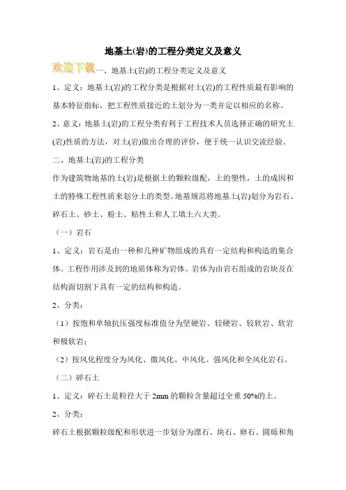 地基土(岩)的工程分类定义及意义