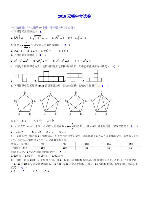 【精选】江苏省无锡市2018年中考数学试题(含答案)