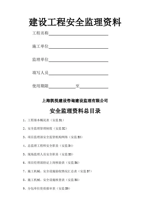 建设工程监理安全资料