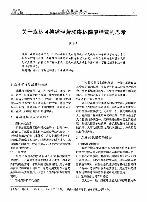 关于森林可持续经营和森林健康经营的思考