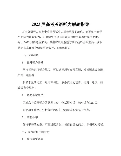2023届高考英语听力解题指导