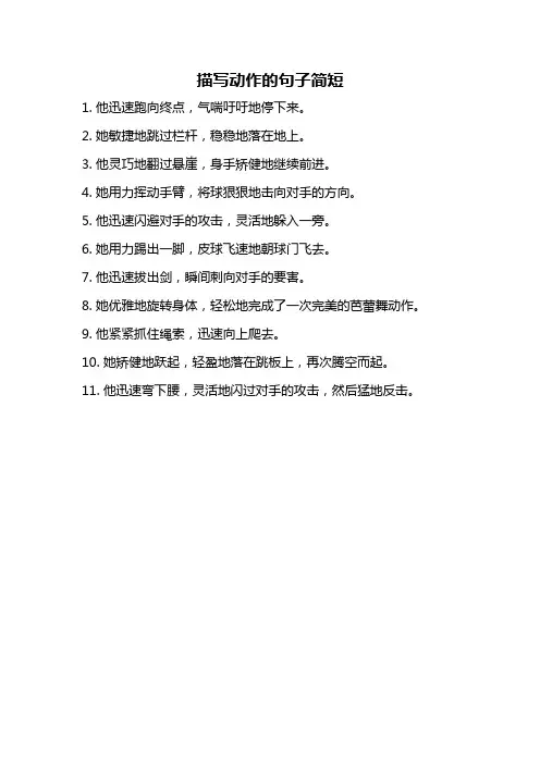描写动作的句子简短
