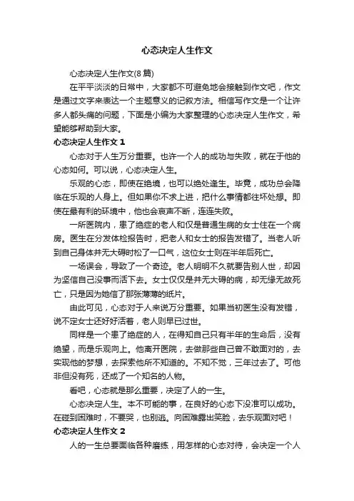 心态决定人生作文（8篇）