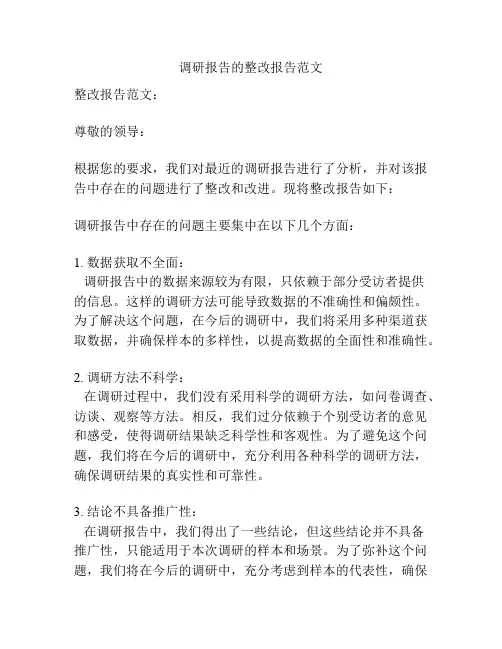 调研报告的整改报告范文