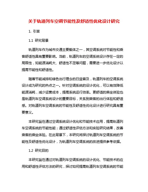 关于轨道列车空调节能性及舒适性优化设计研究