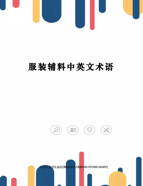 服装辅料中英文术语完整版