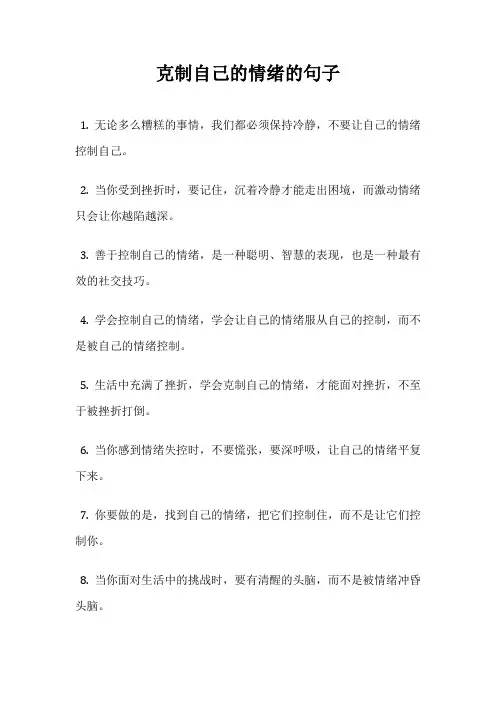 克制自己的情绪的句子