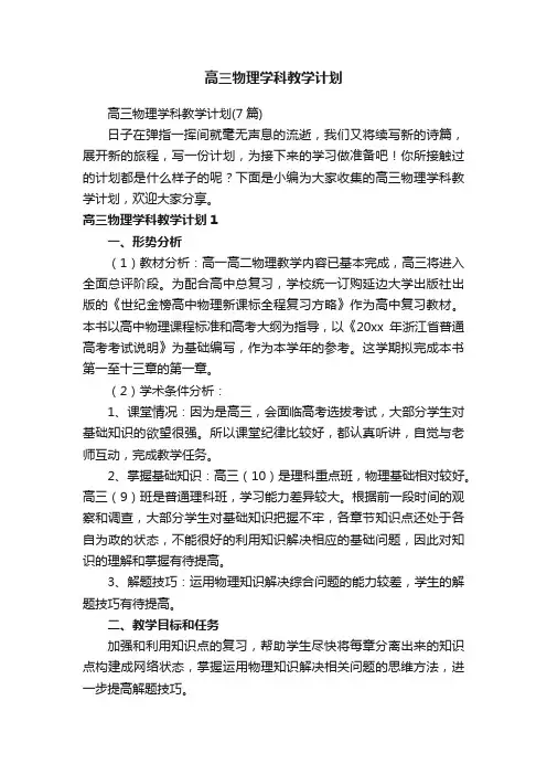 高三物理学科教学计划