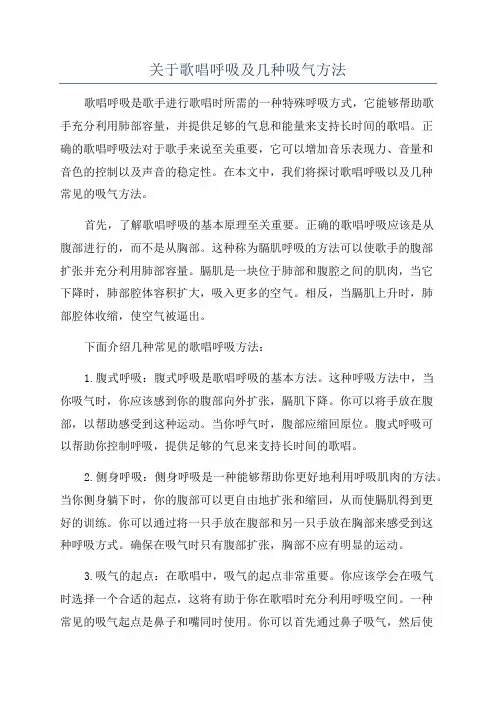关于歌唱呼吸及几种吸气方法