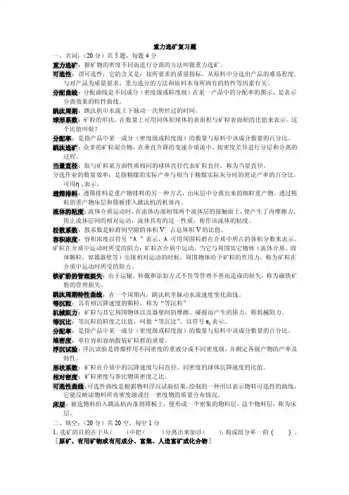重力选矿复习题（精选）