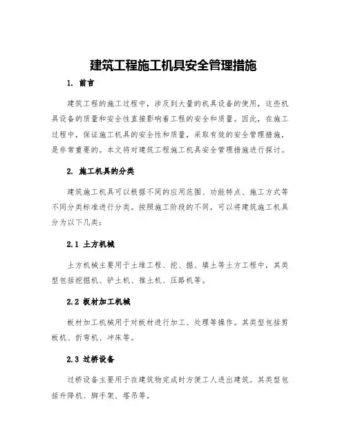 建筑工程施工机具安全管理措施