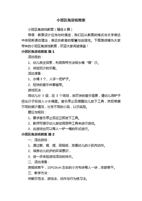 小班区角游戏教案（精选6篇）