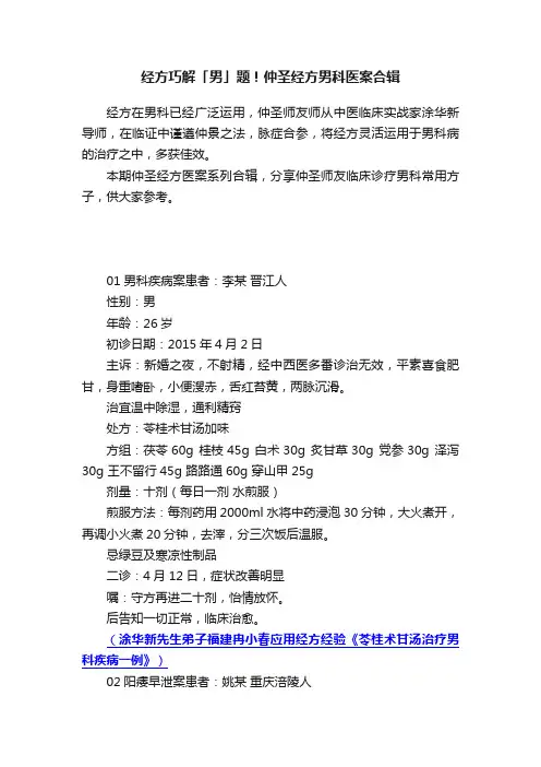经方巧解「男」题！仲圣经方男科医案合辑