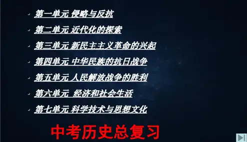 人教版最新版本初中九年级历史中考复习课件人教版PPT课件