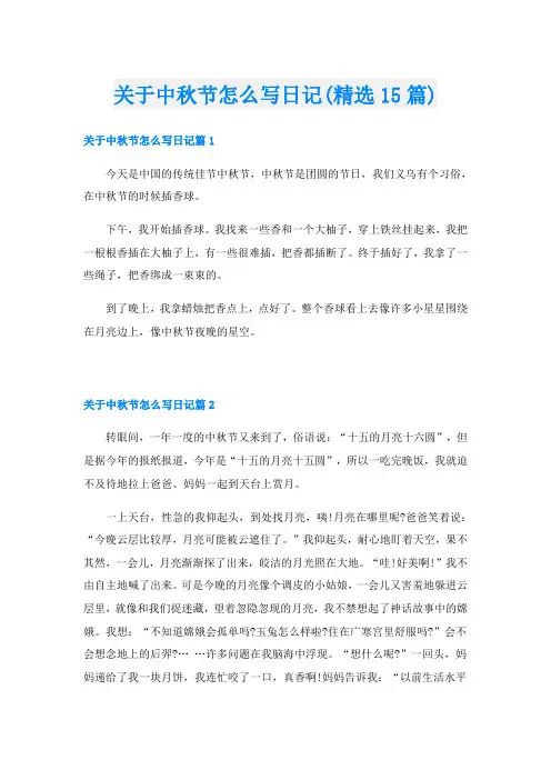 关于中秋节怎么写日记(精选15篇)