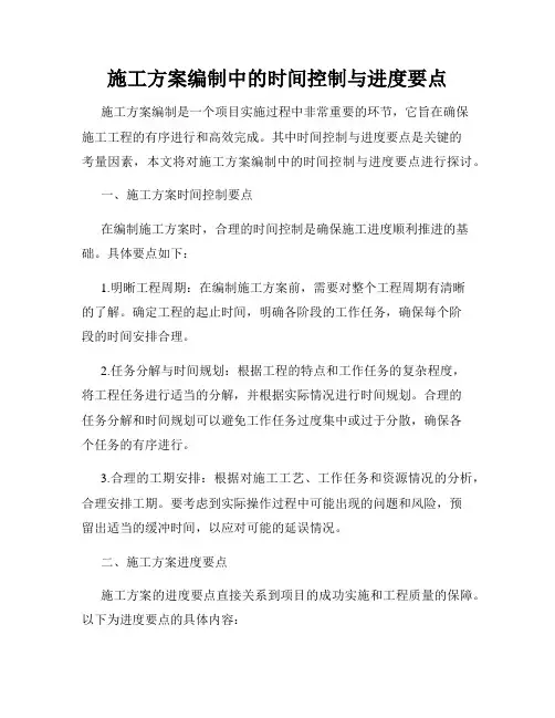 施工方案编制中的时间控制与进度要点