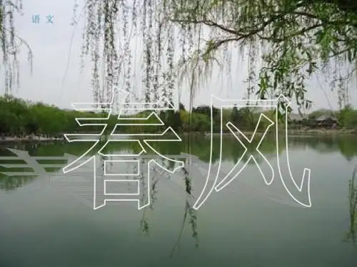 北师大新课标小学语文二年级下册《3 叮叮冬冬学识字(一) 叮叮冬冬学识字1》优质课PPT课件_1