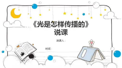 《光是怎样传播的》ppt课件