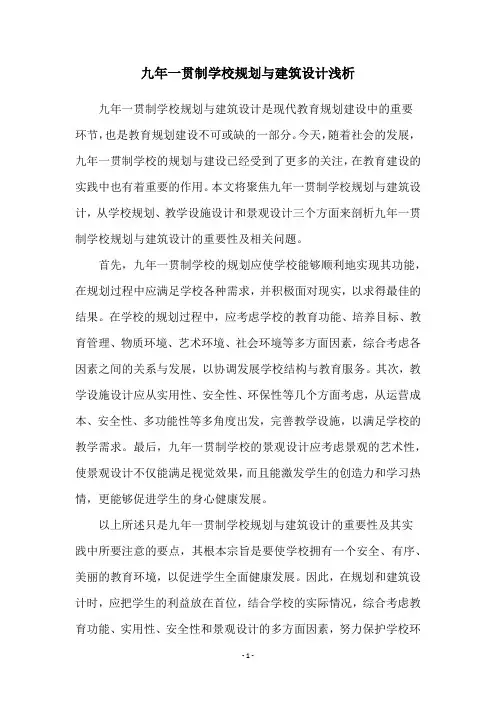 九年一贯制学校规划与建筑设计浅析