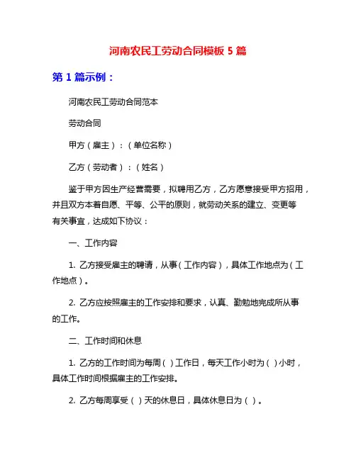 河南农民工劳动合同模板5篇