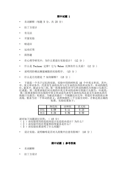 朱莹老师给北大学生出的实验心理学试卷(有答案)期中试题 1