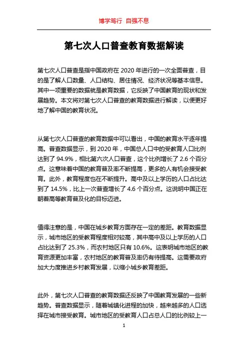 第七次人口普查教育数据解读