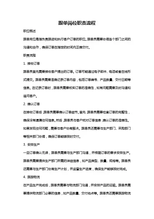 跟单岗位职责流程