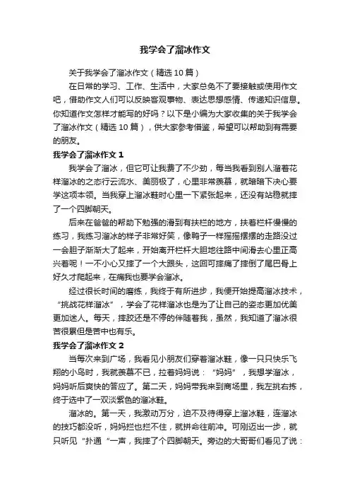 关于我学会了溜冰作文（精选10篇）