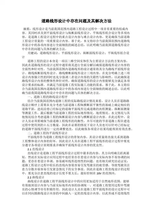 道路线形设计中存在问题及其解决方法