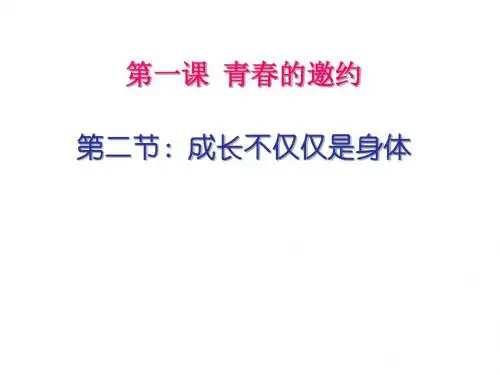 人教版《道德与法治》七年级下册：1.2 成长的不仅仅是身体 课件(共20张PPT)