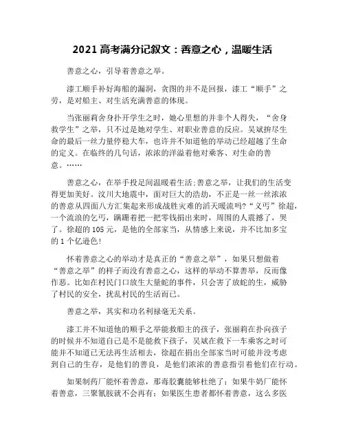 2021高考满分记叙文：善意之心,温暖生活