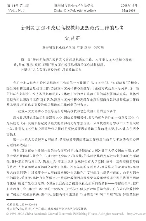 要] 新时期加强和改进高校教师思想政治工作, 应注重人文关怀和心
