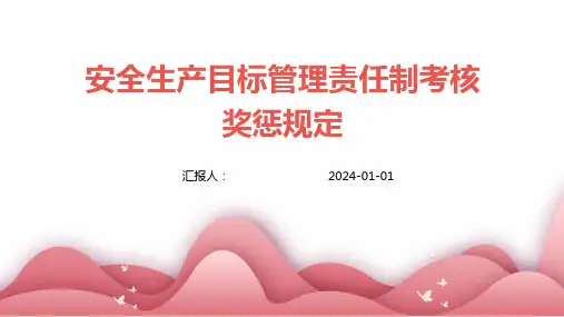 安全生产目标管理责任制考核奖惩规定