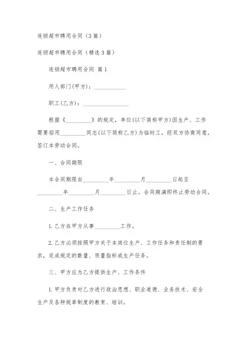 连锁超市聘用合同(3篇)