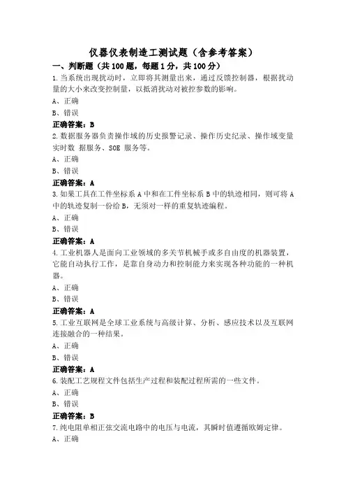 仪器仪表制造工测试题(含参考答案)
