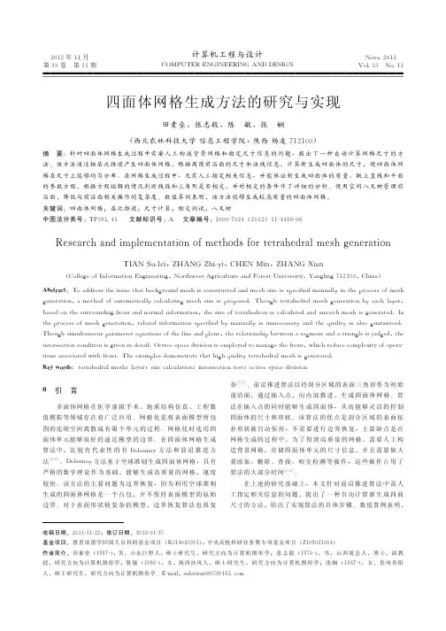 四面体网格生成方法的与实现