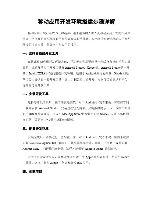 移动应用开发环境搭建步骤详解