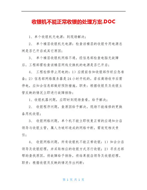 收银机不能正常收银的处理方案.DOC