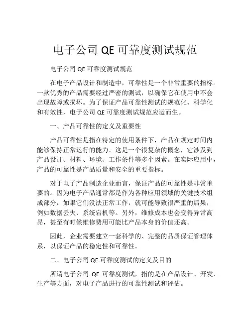 电子公司QE可靠度测试规范