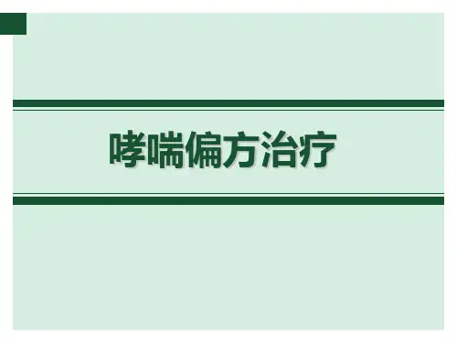 哮喘治疗偏方