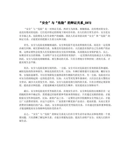 “安全”与“危险”的辩证关系_5972