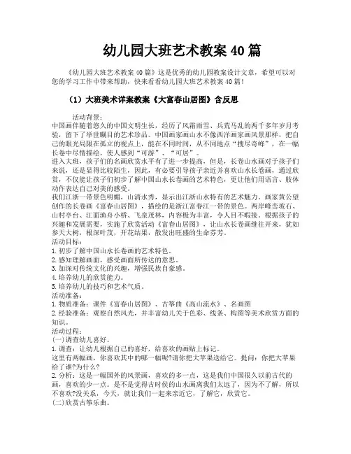 幼儿园大班艺术教案40篇