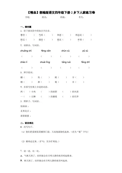小学部编版语文四年级下册2乡下人家练习卷-a(含答案解析)