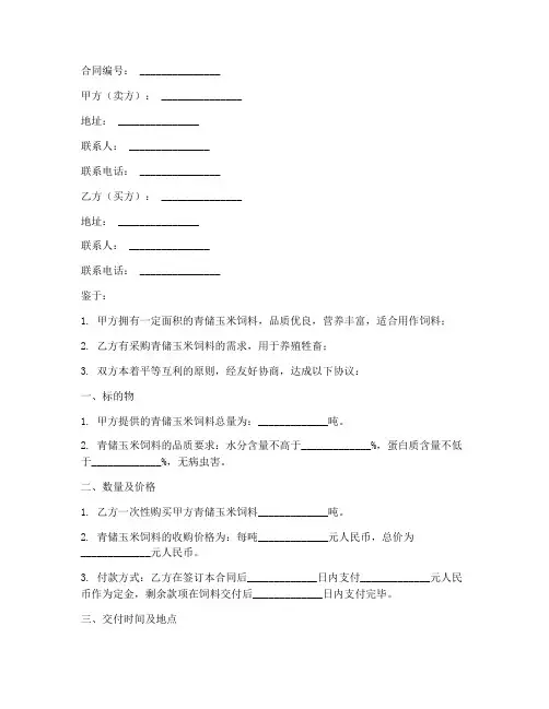 青储玉米饲料销售合同范本