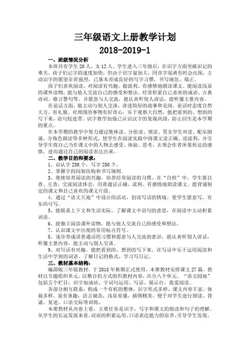 (部编版)2018-2019-1语文三年级上册教学计划